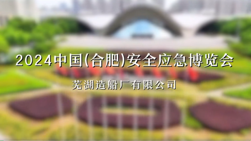 第18頁_公司動態_新聞中心_蕪湖造船廠有限公司